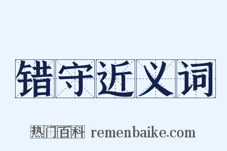 错守近义词是什么意思的图片